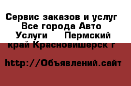 Сервис заказов и услуг - Все города Авто » Услуги   . Пермский край,Красновишерск г.